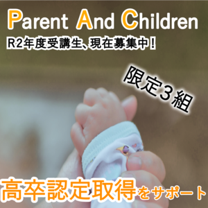 ひとり親の学びなおしを支えるPACサポート【募集開始！】