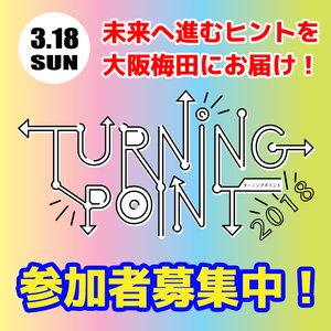 【3.18】TurningPoint'18 参加者募集中！