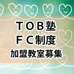 TOB塾FC制度